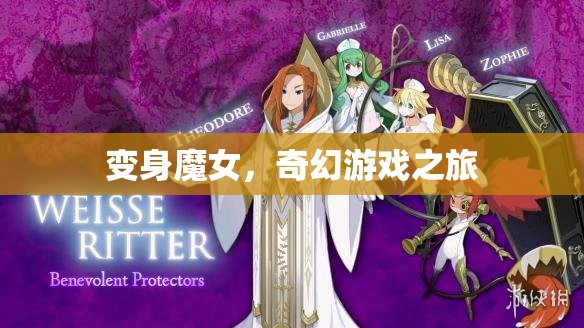 變身魔女，奇幻游戲之旅
