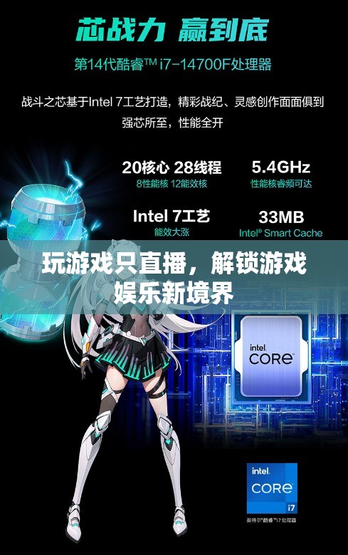 解鎖游戲娛樂新境界，專注游戲直播的獨特魅力