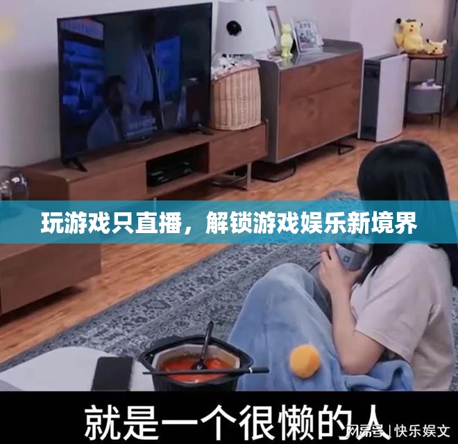 解鎖游戲娛樂新境界，專注游戲直播的獨特魅力