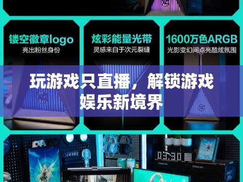 解鎖游戲娛樂新境界，專注游戲直播的獨特魅力
