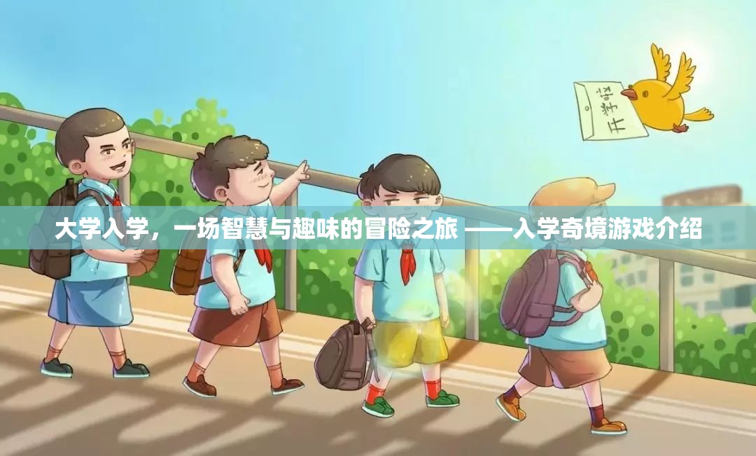 智慧與趣味的碰撞，大學(xué)入學(xué)奇境游戲之旅