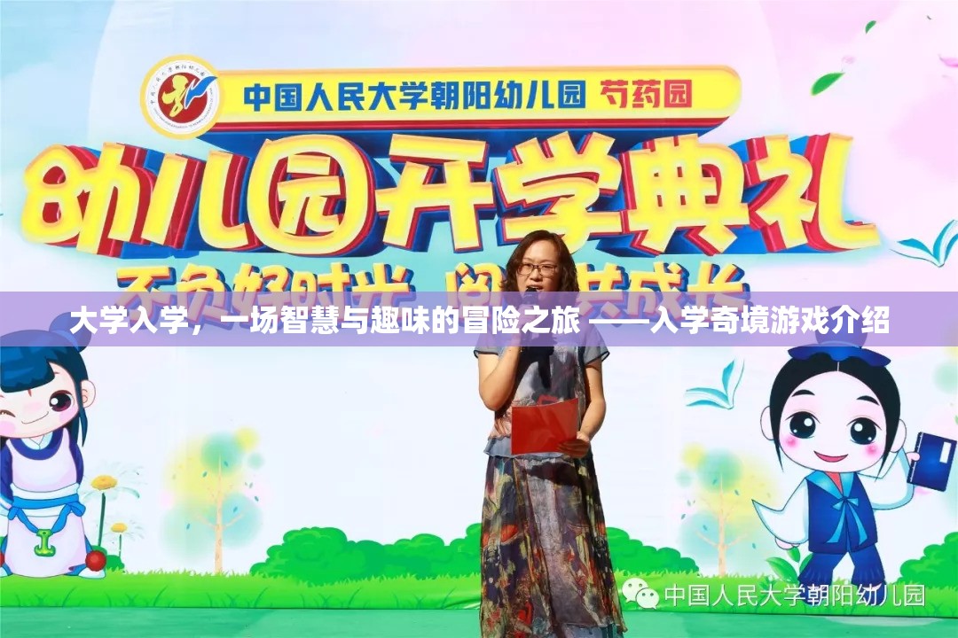 智慧與趣味的碰撞，大學(xué)入學(xué)奇境游戲之旅