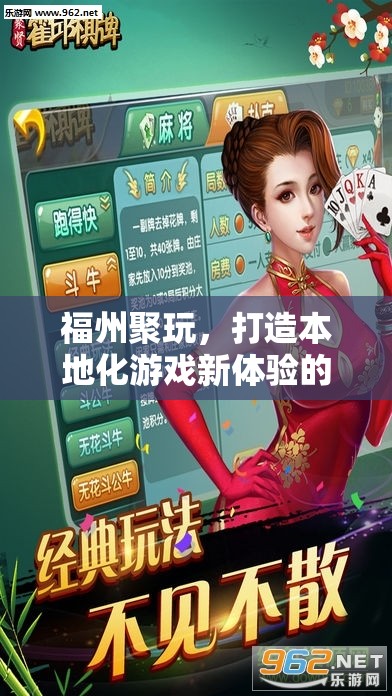 福州聚玩，引領(lǐng)本地化游戲新體驗(yàn)的先鋒