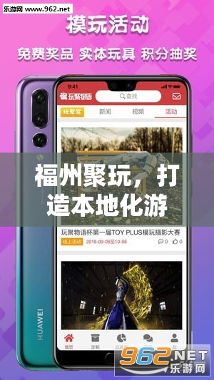 福州聚玩，引領(lǐng)本地化游戲新體驗(yàn)的先鋒
