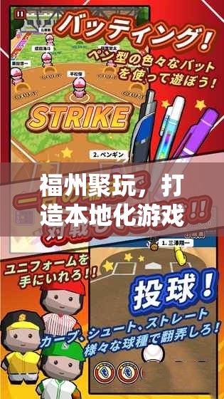 福州聚玩，引領(lǐng)本地化游戲新體驗(yàn)的先鋒