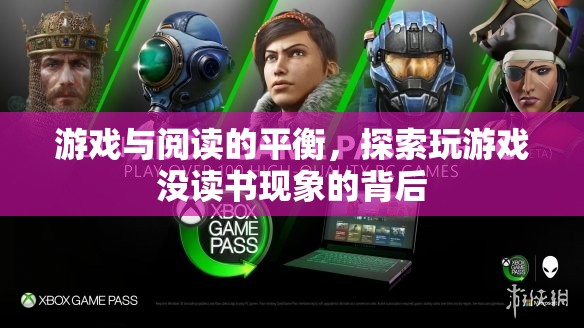 游戲與閱讀的邊界，探索現(xiàn)代人沉迷游戲而忽視閱讀的現(xiàn)象