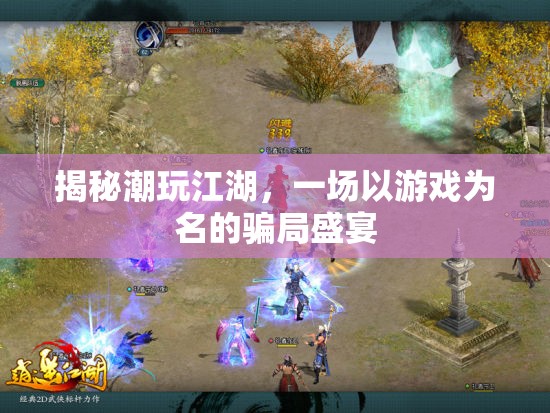 揭秘潮玩江湖，游戲背后的騙局盛宴