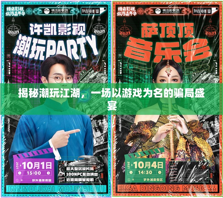 揭秘潮玩江湖，游戲背后的騙局盛宴