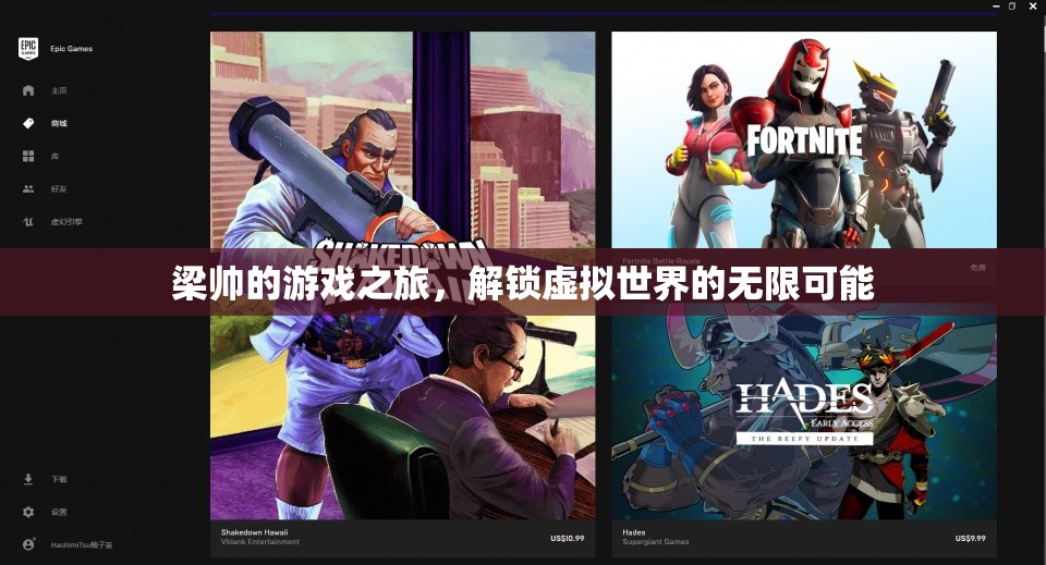 梁帥，解鎖虛擬世界的無(wú)限可能，開啟游戲之旅的奇妙探險(xiǎn)