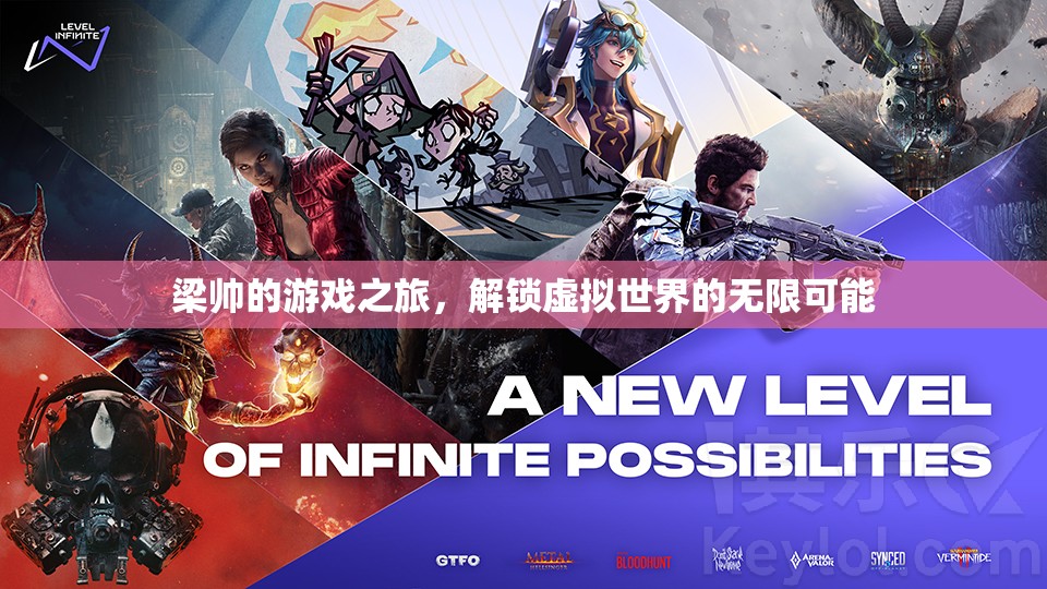 梁帥，解鎖虛擬世界的無(wú)限可能，開啟游戲之旅的奇妙探險(xiǎn)