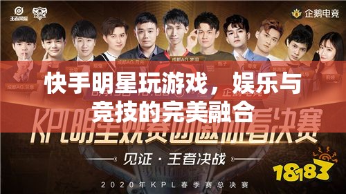 快手明星游戲盛宴，娛樂與競技的精彩碰撞