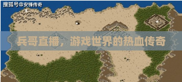 兵哥直播，游戲世界的熱血傳奇之旅