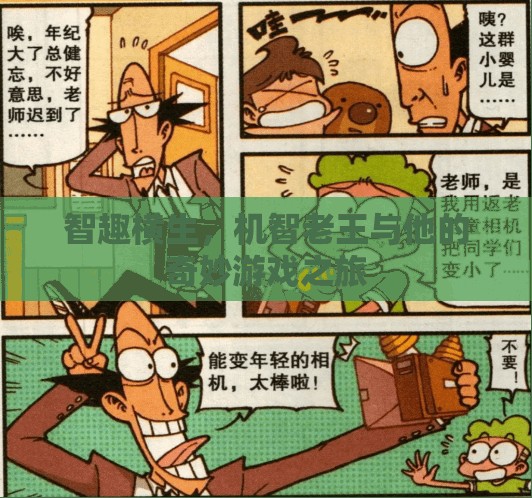 機智老王，智趣橫生的奇妙游戲之旅