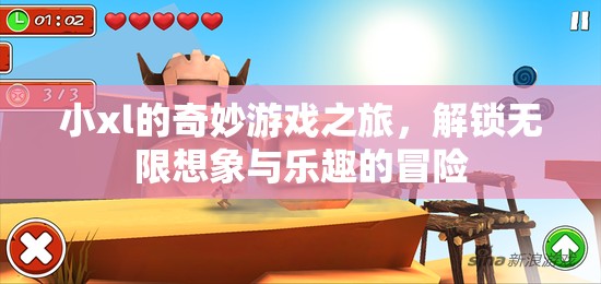 小xl的奇幻游戲之旅，解鎖無(wú)限想象與樂(lè)趣的冒險(xiǎn)