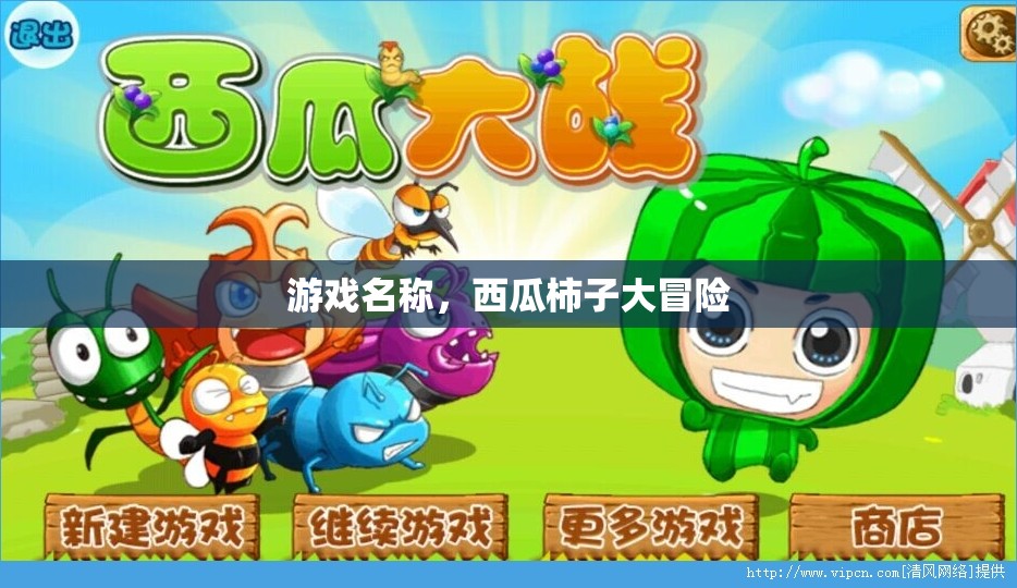 西瓜柿子大冒險(xiǎn)，一場(chǎng)別開(kāi)生面的游戲之旅