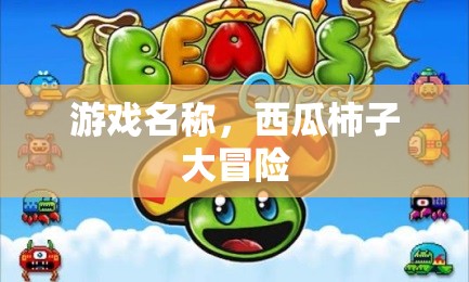 西瓜柿子大冒險(xiǎn)，一場(chǎng)別開(kāi)生面的游戲之旅