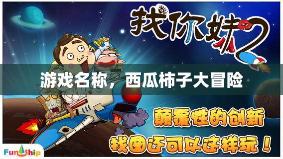 西瓜柿子大冒險(xiǎn)，一場(chǎng)別開(kāi)生面的游戲之旅