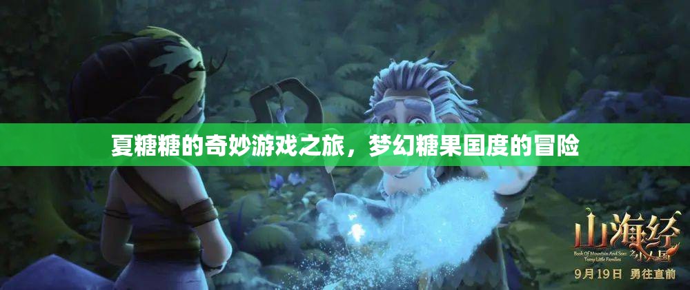 夏糖糖的夢幻糖果國度冒險