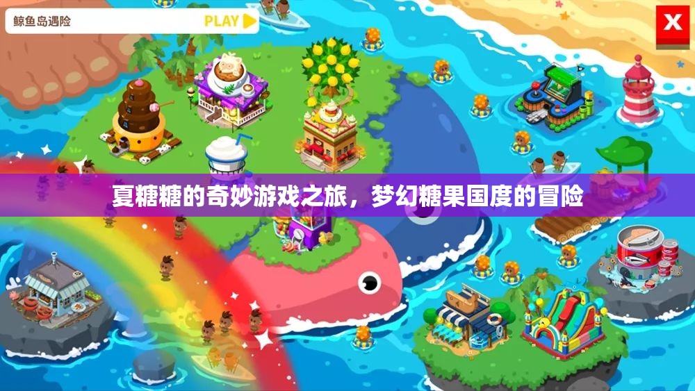 夏糖糖的夢幻糖果國度冒險