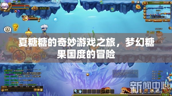 夏糖糖的夢幻糖果國度冒險