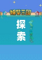 探索無限樂趣，開卡玩游戲的奇妙之旅