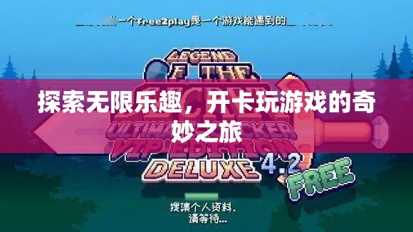 探索無限樂趣，開卡玩游戲的奇妙之旅