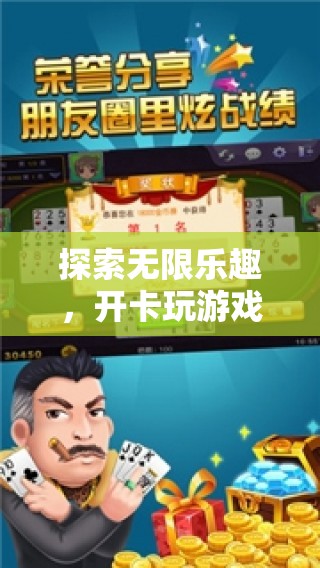 探索無限樂趣，開卡玩游戲的奇妙之旅