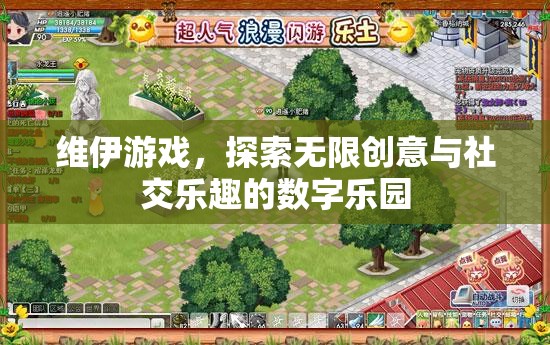 維伊游戲，探索無限創(chuàng)意與社交樂趣的數(shù)字樂園