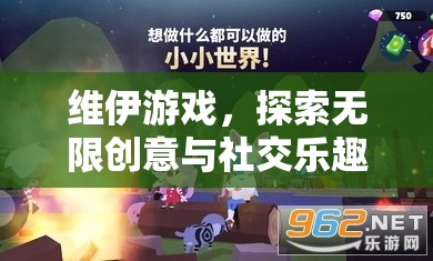 維伊游戲，探索無限創(chuàng)意與社交樂趣的數(shù)字樂園