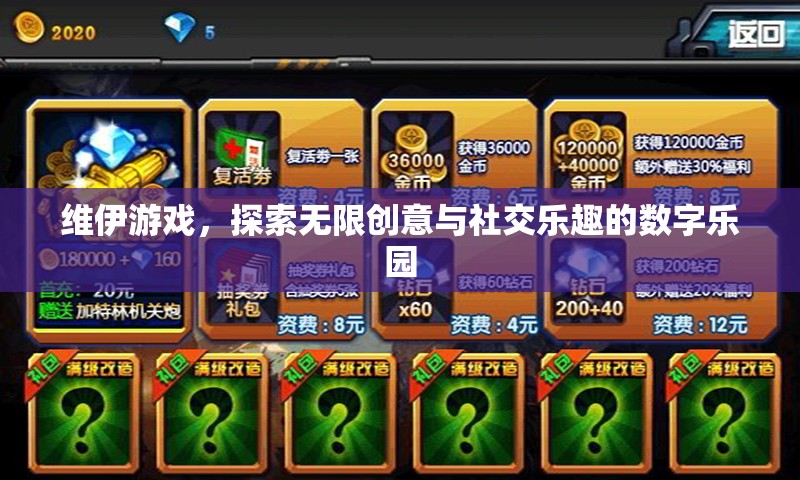 維伊游戲，探索無限創(chuàng)意與社交樂趣的數(shù)字樂園