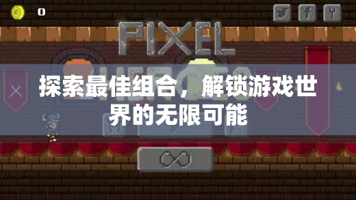 解鎖游戲世界無限可能，探索最佳組合策略