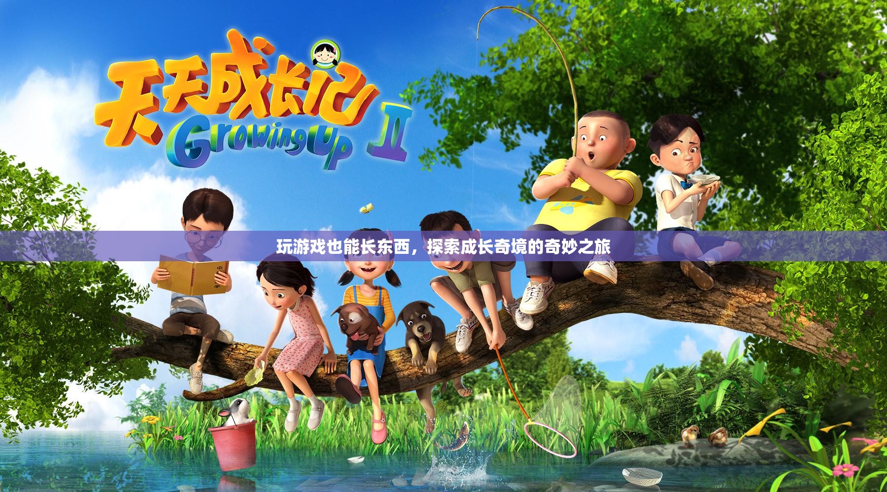 游戲中的成長奇境，探索與成長的奇妙之旅
