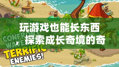 游戲中的成長奇境，探索與成長的奇妙之旅