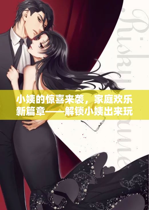 小姨的驚喜來襲，解鎖家庭歡樂新篇章的奇妙游戲之旅