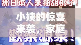 小姨的驚喜來襲，解鎖家庭歡樂新篇章的奇妙游戲之旅