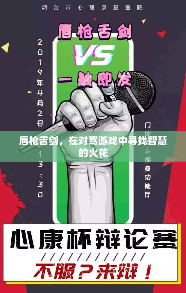 唇槍舌劍，對(duì)罵游戲中的智慧碰撞