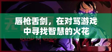 唇槍舌劍，對(duì)罵游戲中的智慧碰撞