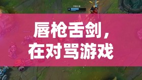 唇槍舌劍，對(duì)罵游戲中的智慧碰撞