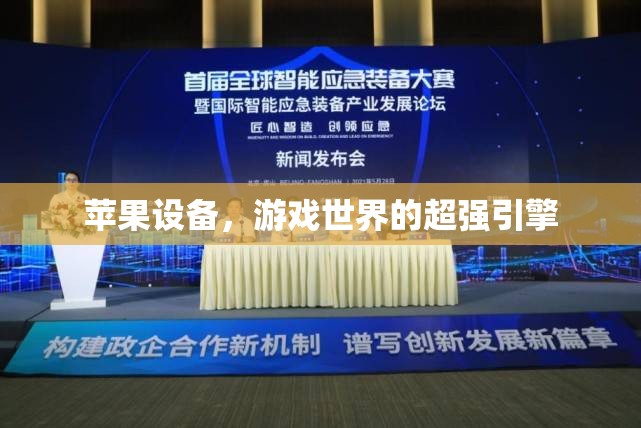 蘋果設(shè)備，游戲世界的超強引擎
