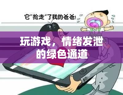綠色通道，通過(guò)游戲釋放情緒的奇妙之旅