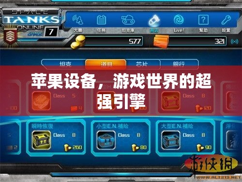 蘋果設(shè)備，游戲世界的超強引擎
