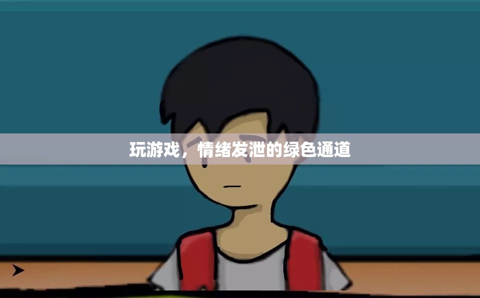 綠色通道，通過(guò)游戲釋放情緒的奇妙之旅