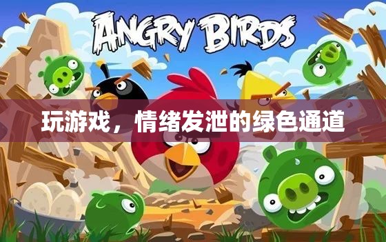 綠色通道，通過(guò)游戲釋放情緒的奇妙之旅
