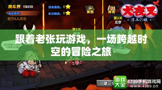 穿越時空的冒險，跟隨老張的奇幻游戲之旅
