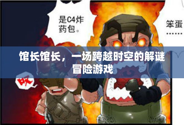時空迷蹤，館長之謎