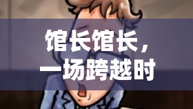 時空迷蹤，館長之謎