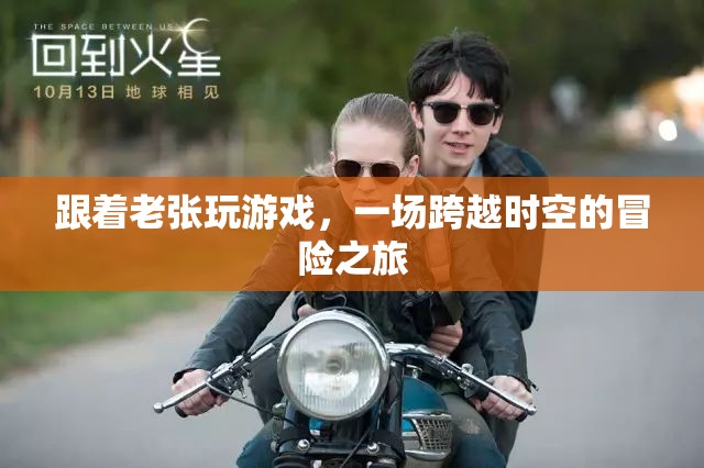 穿越時空的冒險，跟隨老張的奇幻游戲之旅
