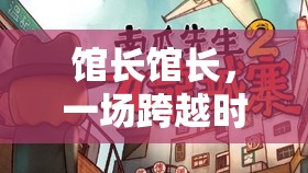 時空迷蹤，館長之謎
