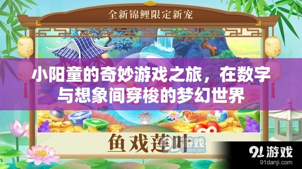 小陽童的數(shù)字奇幻之旅，穿梭于現(xiàn)實與想象的夢幻世界