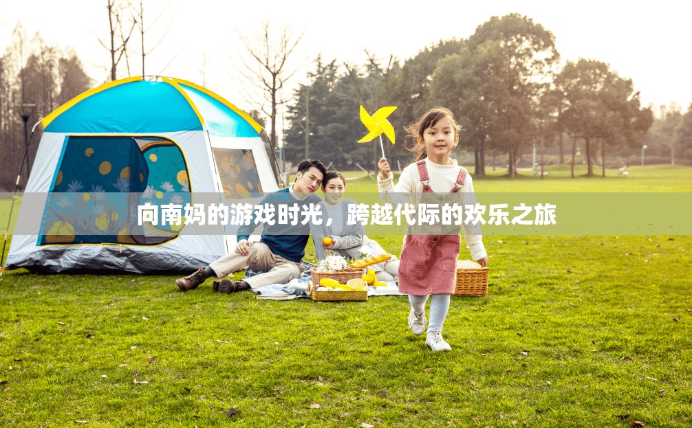 跨越代際的歡樂(lè)之旅，向南媽的游戲時(shí)光